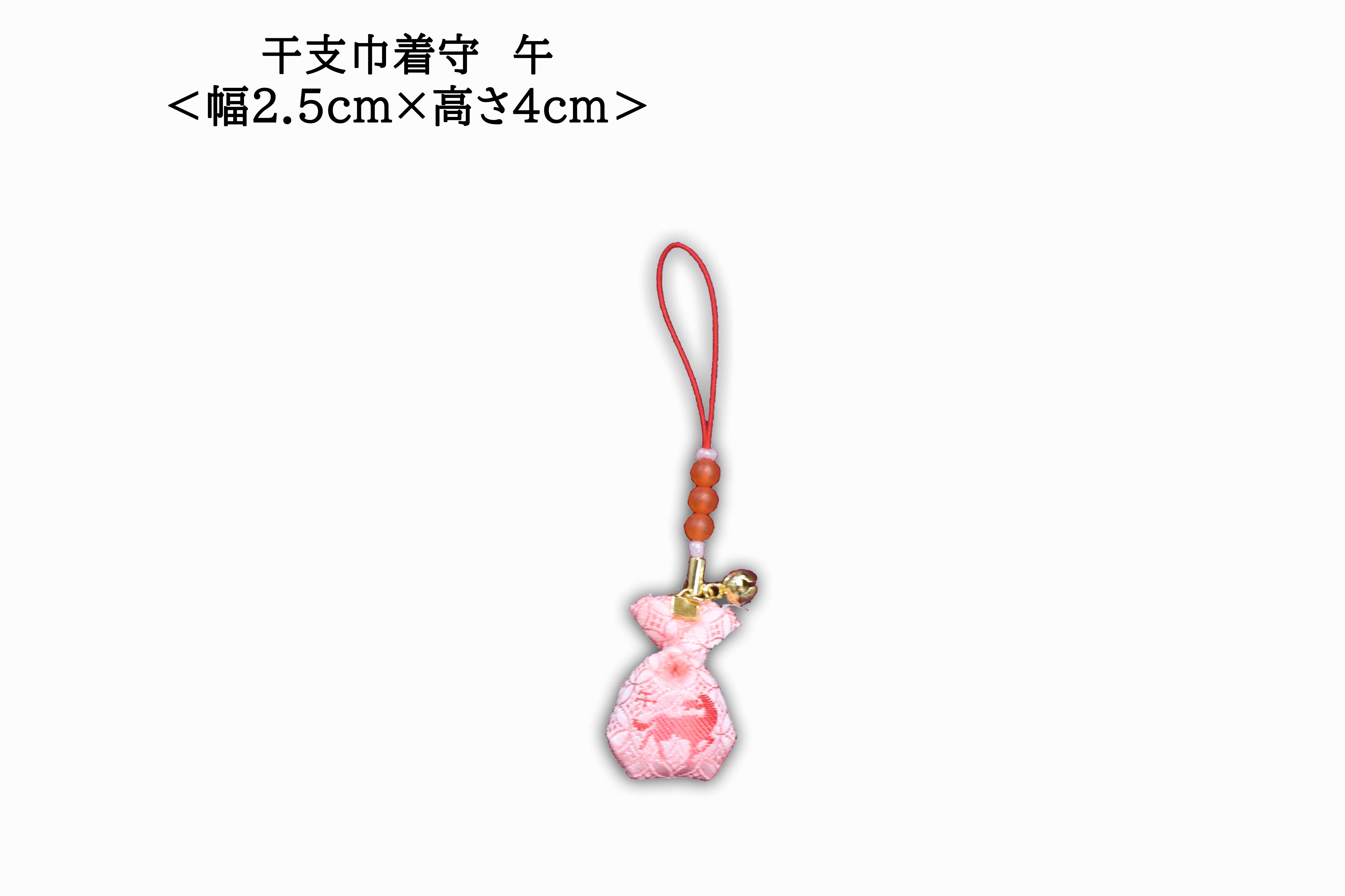 干支巾着守7　午（表